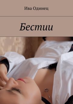 Читайте книги онлайн на Bookidrom.ru! Бесплатные книги в одном клике Ива Одинец - Бестии