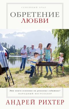 Читайте книги онлайн на Bookidrom.ru! Бесплатные книги в одном клике Андрей Рихтер - Обретение любви