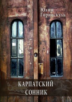 Читайте книги онлайн на Bookidrom.ru! Бесплатные книги в одном клике Юлия Горноскуль - Карпатский сонник