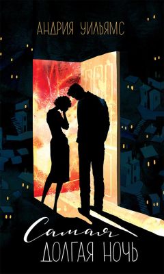 Читайте книги онлайн на Bookidrom.ru! Бесплатные книги в одном клике Андрия Уильямс - Самая долгая ночь
