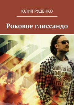 Читайте книги онлайн на Bookidrom.ru! Бесплатные книги в одном клике Юлия Руденко - Роковое глиссандо