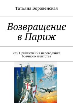 Читайте книги онлайн на Bookidrom.ru! Бесплатные книги в одном клике Татьяна Боровенская - Возвращение в Париж