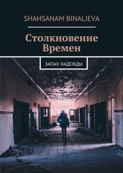 Читайте книги онлайн на Bookidrom.ru! Бесплатные книги в одном клике Shahsanam Binalieva - Столкновение времен. Запах надежды