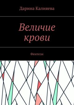 Читайте книги онлайн на Bookidrom.ru! Бесплатные книги в одном клике Дарина Калияева - Величие крови. Фентези