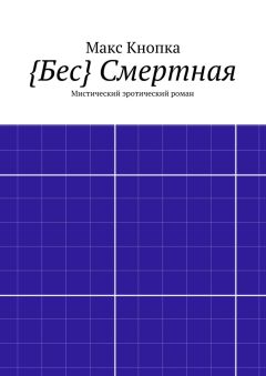 Читайте книги онлайн на Bookidrom.ru! Бесплатные книги в одном клике Макс Кнопка - {Бес} Смертная. Мистический эротический роман