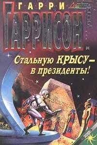 Читайте книги онлайн на Bookidrom.ru! Бесплатные книги в одном клике Гарри Гаррисон - Стальную Крысу — в президенты