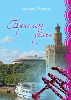 Читайте книги онлайн на Bookidrom.ru! Бесплатные книги в одном клике Элеонора Юсупова - Браслет удачи