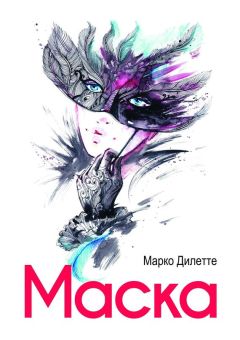 Читайте книги онлайн на Bookidrom.ru! Бесплатные книги в одном клике Марко Дилетте - Маска