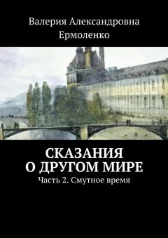 Читайте книги онлайн на Bookidrom.ru! Бесплатные книги в одном клике Валерия Ермоленко - Сказания о другом мире. Часть 2. Смутное время