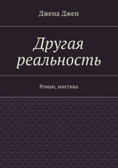 Читайте книги онлайн на Bookidrom.ru! Бесплатные книги в одном клике Джена Джен - Другая реальность. Роман, мистика