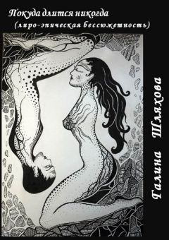 Читайте книги онлайн на Bookidrom.ru! Бесплатные книги в одном клике Галина Шляхова - Покуда длится никогда. лиро-эпическая бессюжетность