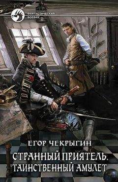 Читайте книги онлайн на Bookidrom.ru! Бесплатные книги в одном клике Егор Чекрыгин - Таинственный амулет