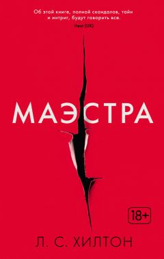 Л. Хилтон - Маэстра