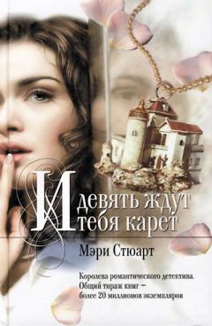 Читайте книги онлайн на Bookidrom.ru! Бесплатные книги в одном клике Мэри Стюарт - И девять ждут тебя карет