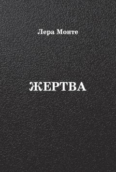 Читайте книги онлайн на Bookidrom.ru! Бесплатные книги в одном клике Лера Монте - Жертва