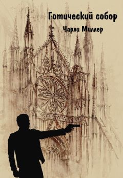 Читайте книги онлайн на Bookidrom.ru! Бесплатные книги в одном клике Вероника Ульянова - Готический храм