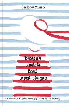 Читайте книги онлайн на Bookidrom.ru! Бесплатные книги в одном клике Виктория Уолтерс - Вторая любовь всей моей жизни