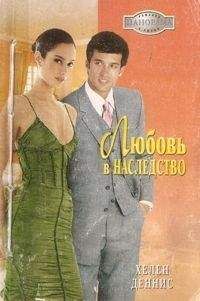 Читайте книги онлайн на Bookidrom.ru! Бесплатные книги в одном клике Хелен Деннис - Любовь в наследство
