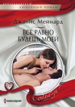 Читайте книги онлайн на Bookidrom.ru! Бесплатные книги в одном клике Джанис Мейнард - Все равно будешь моей