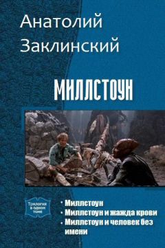 Читайте книги онлайн на Bookidrom.ru! Бесплатные книги в одном клике Анатолий Заклинский - Миллстоун. Трилогия (СИ)