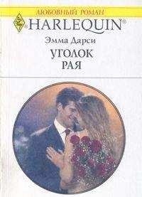 Читайте книги онлайн на Bookidrom.ru! Бесплатные книги в одном клике Эмма Дарси - Уголок рая