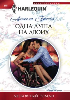 Читайте книги онлайн на Bookidrom.ru! Бесплатные книги в одном клике Анжела Биссел - Одна душа на двоих