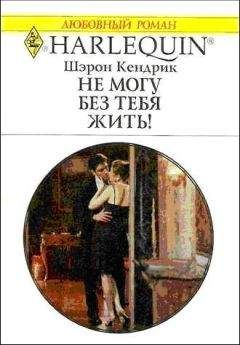 Читайте книги онлайн на Bookidrom.ru! Бесплатные книги в одном клике Шэрон Кендрик - Не могу без тебя жить!