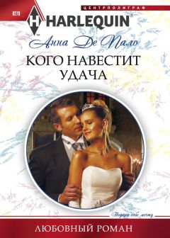 Читайте книги онлайн на Bookidrom.ru! Бесплатные книги в одном клике Анна Пало - Кого навестит удача