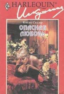 Читайте книги онлайн на Bookidrom.ru! Бесплатные книги в одном клике Кэндес Скулер - Опасная любовь