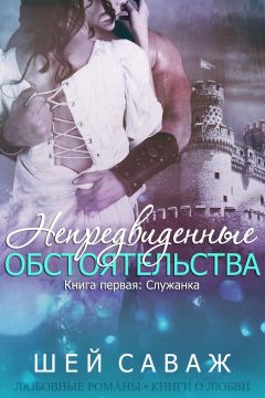 Читайте книги онлайн на Bookidrom.ru! Бесплатные книги в одном клике Шей Саваж - Служанка (ЛП)