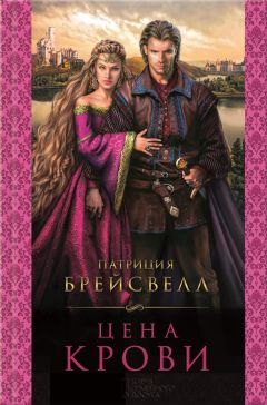 Читайте книги онлайн на Bookidrom.ru! Бесплатные книги в одном клике Патриция Брейсвелл - Цена крови