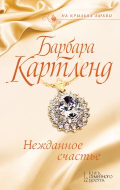 Читайте книги онлайн на Bookidrom.ru! Бесплатные книги в одном клике Барбара Картленд - Нежданное счастье