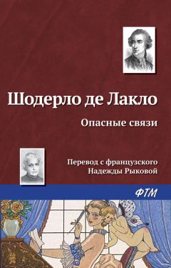 Читайте книги онлайн на Bookidrom.ru! Бесплатные книги в одном клике Шодерло Лакло - Опасные связи