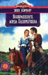 Читайте книги онлайн на Bookidrom.ru! Бесплатные книги в одном клике Энн Бэрбор - Возвращение лорда Гленрейвена