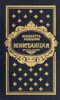 Жюльетта Бенцони - Констанция. Книга четвертая