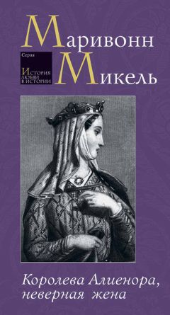 Читайте книги онлайн на Bookidrom.ru! Бесплатные книги в одном клике Микель Маривонн - Королева Алиенора, неверная жена