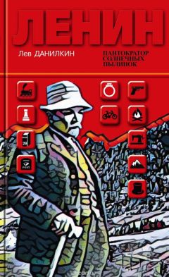 Лев Данилкин - Ленин: Пантократор солнечных пылинок