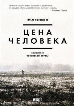 Читайте книги онлайн на Bookidrom.ru! Бесплатные книги в одном клике Ильяс Богатырев - Цена человека: Заложник чеченской войны