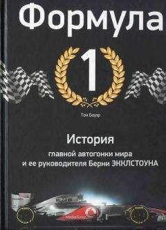 Читайте книги онлайн на Bookidrom.ru! Бесплатные книги в одном клике Том Бауэр - Формула-1. История главной автогонки мира и её руководителя Берни Экклстоуна