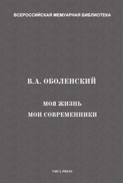Читайте книги онлайн на Bookidrom.ru! Бесплатные книги в одном клике Владимир Оболенский - Моя жизнь. Мои современники