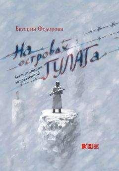 Читайте книги онлайн на Bookidrom.ru! Бесплатные книги в одном клике Евгения Федорова - На островах ГУЛАГа. Воспоминания заключенной