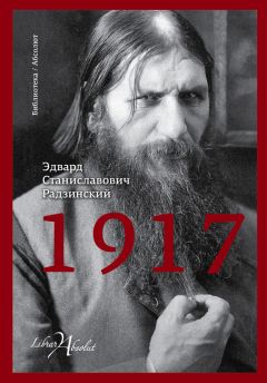 Эдвард Радзинский - 1917. Российская империя. Падение