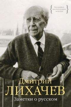 Дмитрий Лихачев - Заметки о русском (сборник)