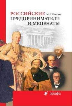 Читайте книги онлайн на Bookidrom.ru! Бесплатные книги в одном клике Михаил Гавлин - Российские предприниматели и меценаты