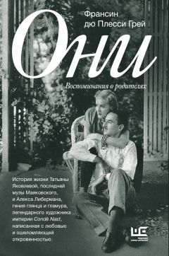 Читайте книги онлайн на Bookidrom.ru! Бесплатные книги в одном клике Франсин дю Плесси Грей - Они. Воспоминания о родителях