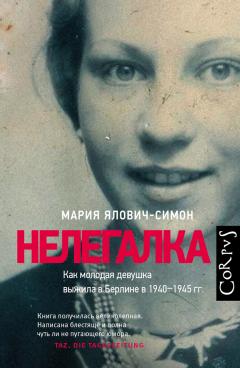 Читайте книги онлайн на Bookidrom.ru! Бесплатные книги в одном клике Мария Ялович-Симон - Нелегалка. Как молодая девушка выжила в Берлине в 1940–1945 гг.