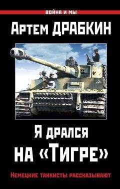 Читайте книги онлайн на Bookidrom.ru! Бесплатные книги в одном клике Артем Драбкин - Я дрался на «Тигре». Немецкие танкисты рассказывают