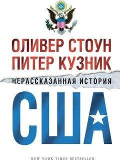 Читайте книги онлайн на Bookidrom.ru! Бесплатные книги в одном клике Оливер Стоун - Нерассказанная история США