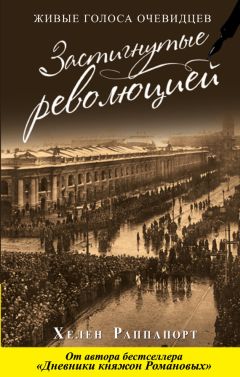 Читайте книги онлайн на Bookidrom.ru! Бесплатные книги в одном клике Хелен Раппапорт - Застигнутые революцией. Живые голоса очевидцев