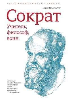 Читайте книги онлайн на Bookidrom.ru! Бесплатные книги в одном клике Борис Стадничук - Сократ: учитель, философ, воин